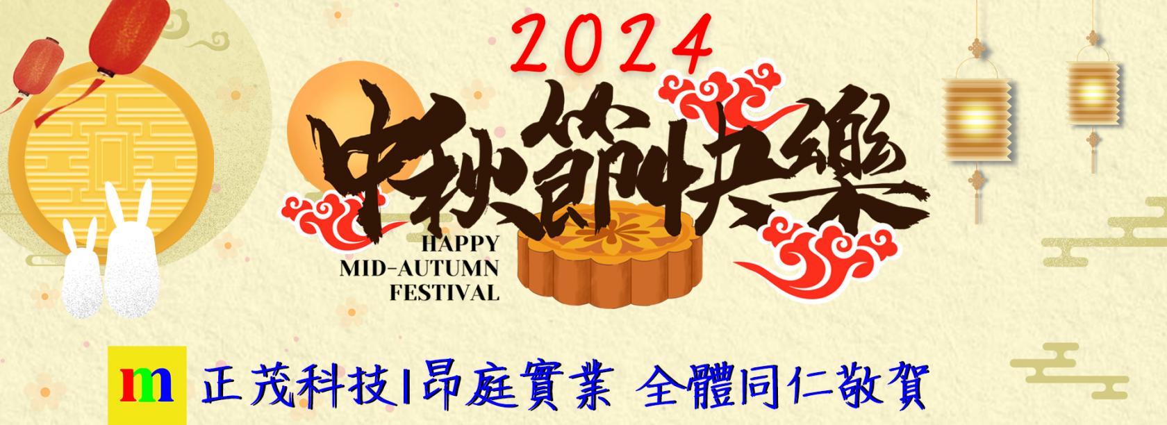 2024年中秋賀卡