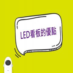 LED看板相較於傳統平面輸出看板優勢在哪裡?