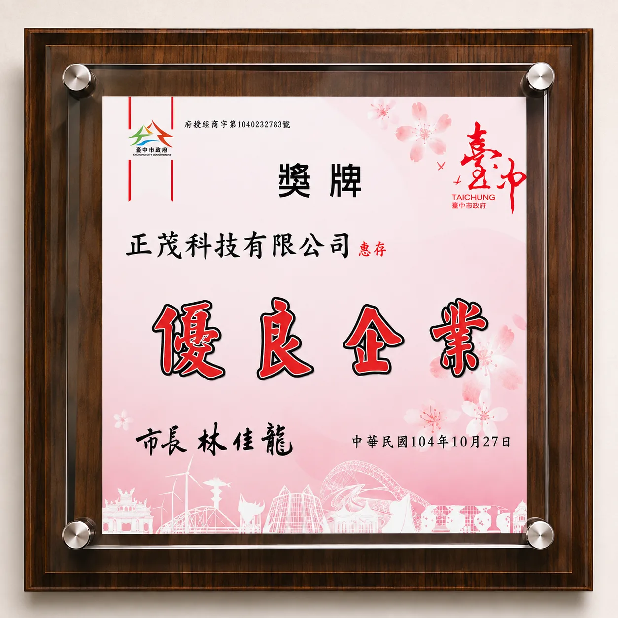 臺中市政府 優良企業 獎牌－正茂科技有限公司