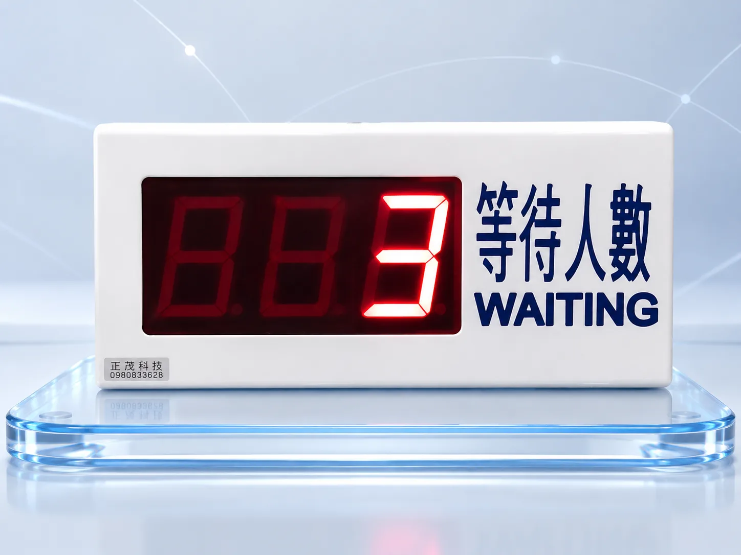 等待人數顯示器